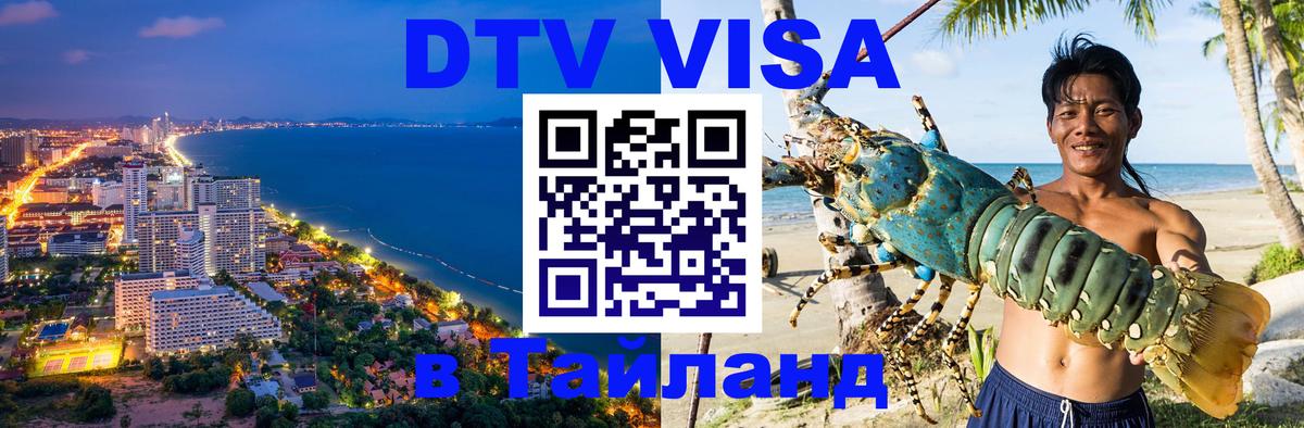 DTV Visa Тайланд купить 