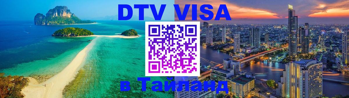 DTV Visa Thailand — прайс и условия, виза без дополнительных документов - 19.11.2025 