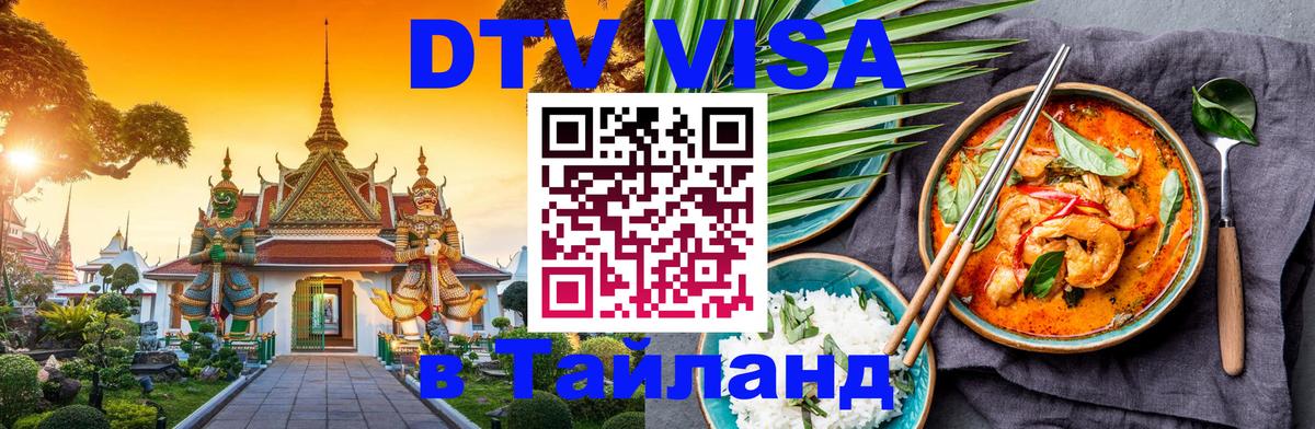 DTV виза Тайланд Шахты 